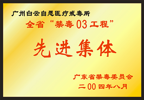 全省禁毒03工程先进集体